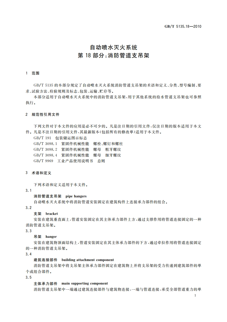 自动喷水灭火系统 第18部分：消防管道支吊架 GBT 5135.18-2010.pdf_第3页