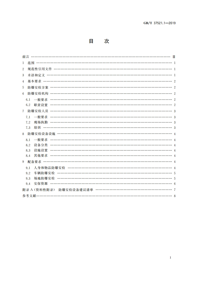 重点场所防爆炸安全检查 第1部分：基础条件 GBT 37521.1-2019.pdf_第2页