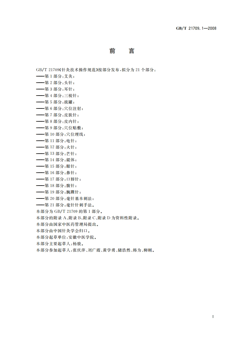 针灸技术操作规范 第1部分：艾灸 GBT 21709.1-2008.pdf_第3页