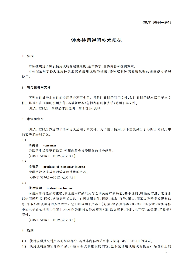 钟表使用说明技术规范 GBT 36924-2018.pdf_第3页