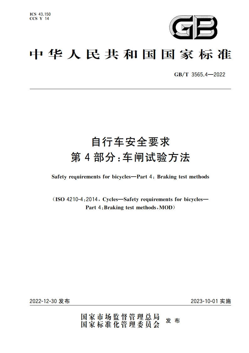 自行车安全要求 第4部分：车闸试验方法 GBT 3565.4-2022.pdf_第1页