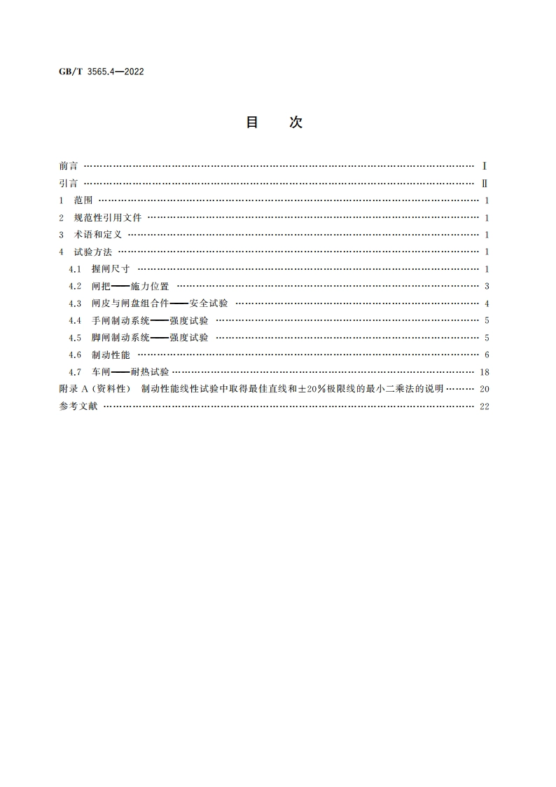 自行车安全要求 第4部分：车闸试验方法 GBT 3565.4-2022.pdf_第2页