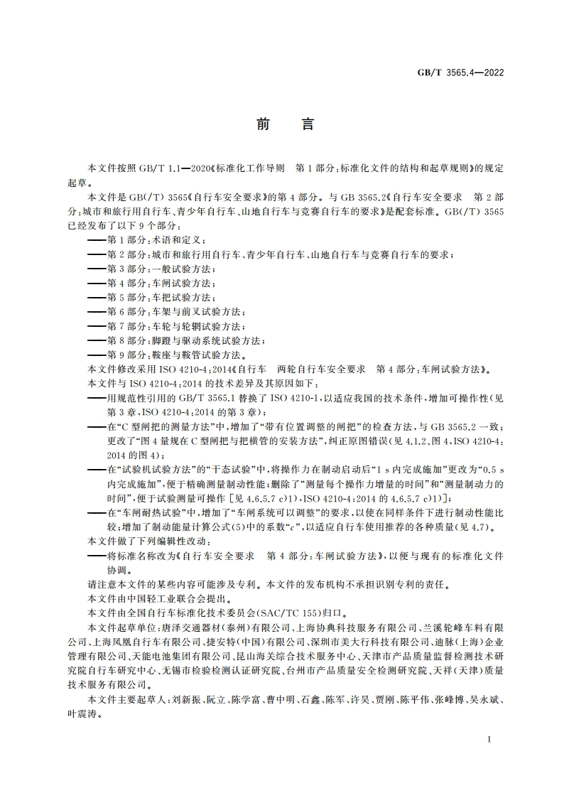 自行车安全要求 第4部分：车闸试验方法 GBT 3565.4-2022.pdf_第3页