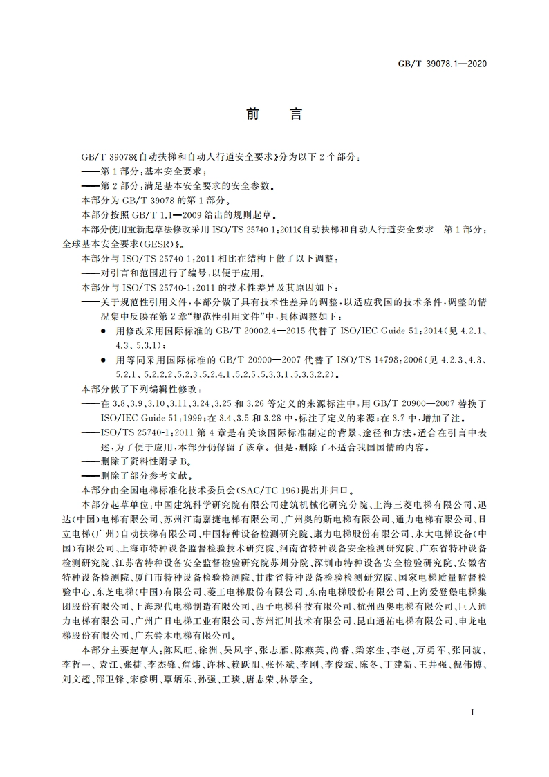 自动扶梯和自动人行道安全要求 第1部分：基本安全要求 GBT 39078.1-2020.pdf_第3页