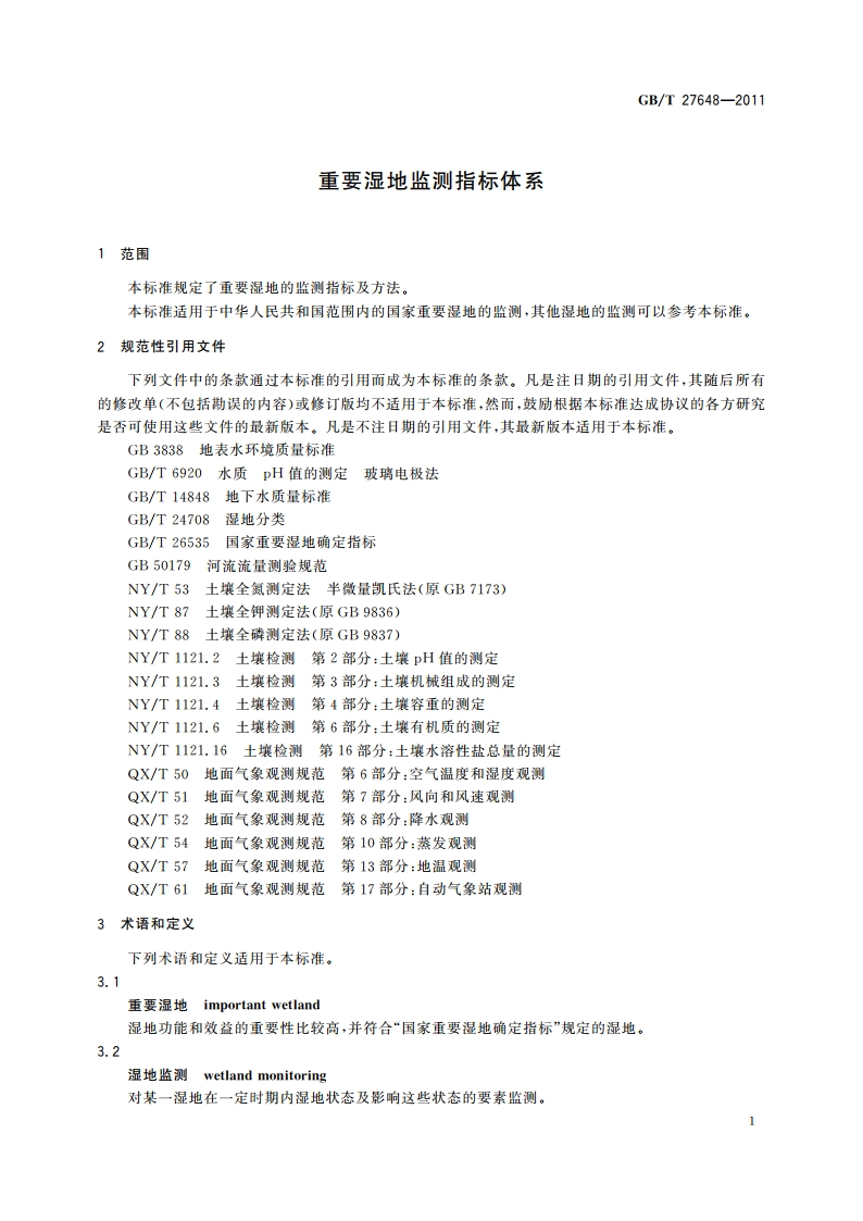 重要湿地监测指标体系 GBT 27648-2011.pdf_第3页