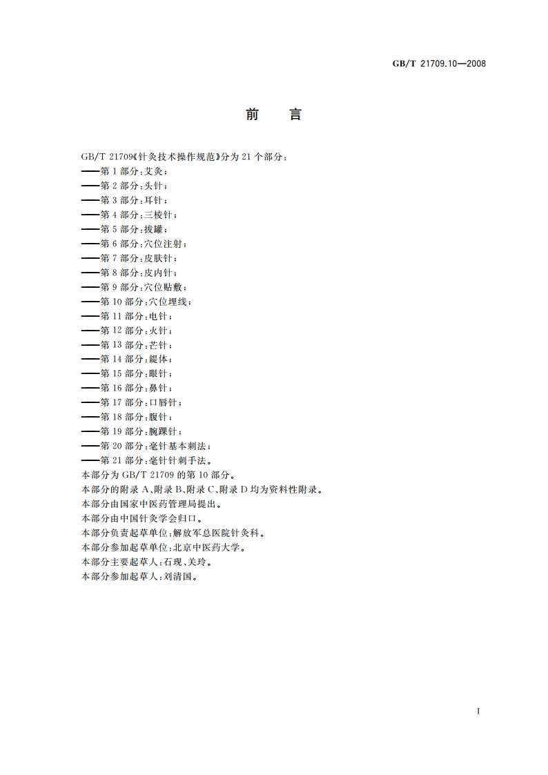 针灸技术操作规范 第10部分：穴位埋线 GBT 21709.10-2008.pdf_第2页