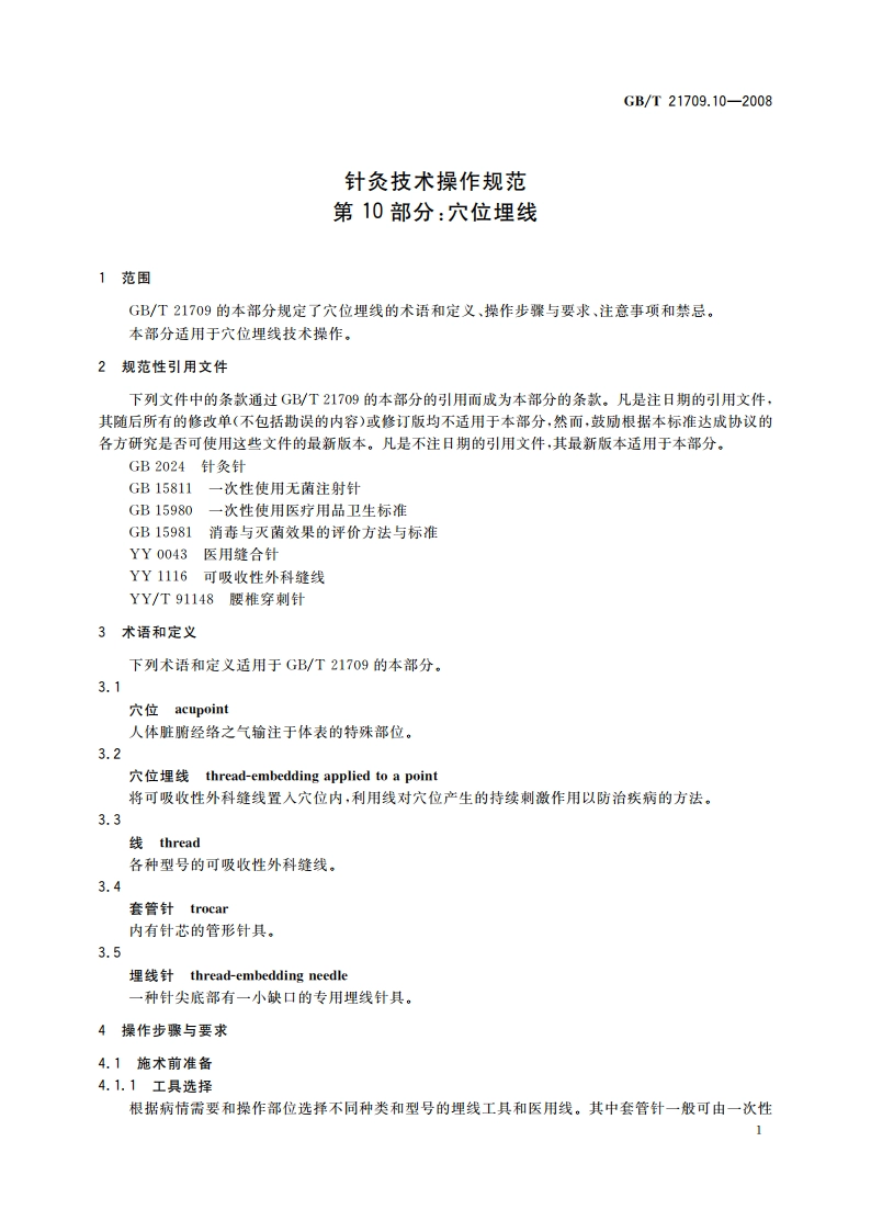 针灸技术操作规范 第10部分：穴位埋线 GBT 21709.10-2008.pdf_第3页