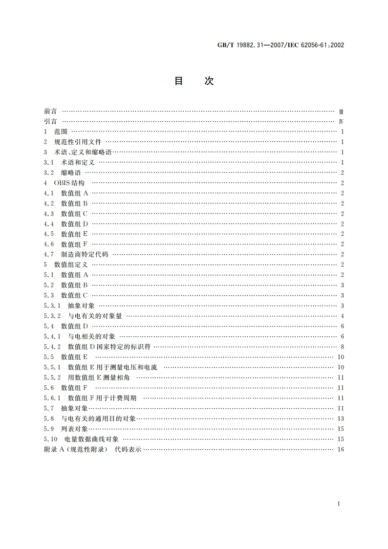 自动抄表系统 第3-1部分：应用层数据交换协议 对象标识系统 GBT 19882.31-2007.pdf_第2页