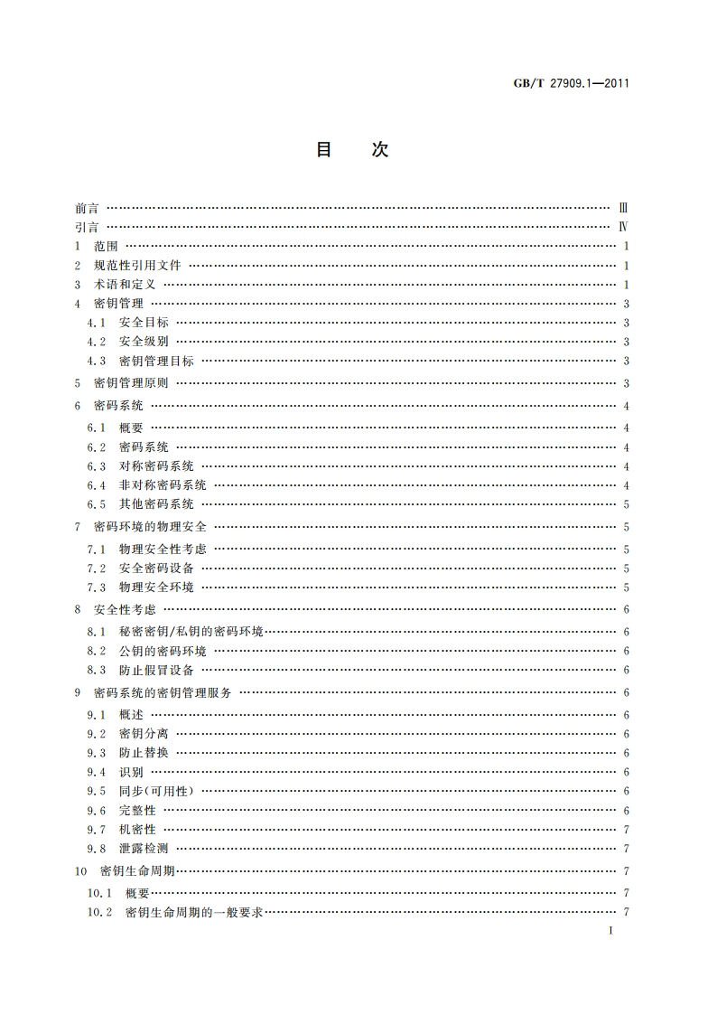 银行业务 密钥管理(零售) 第1部分：一般原则 GBT 27909.1-2011.pdf_第2页