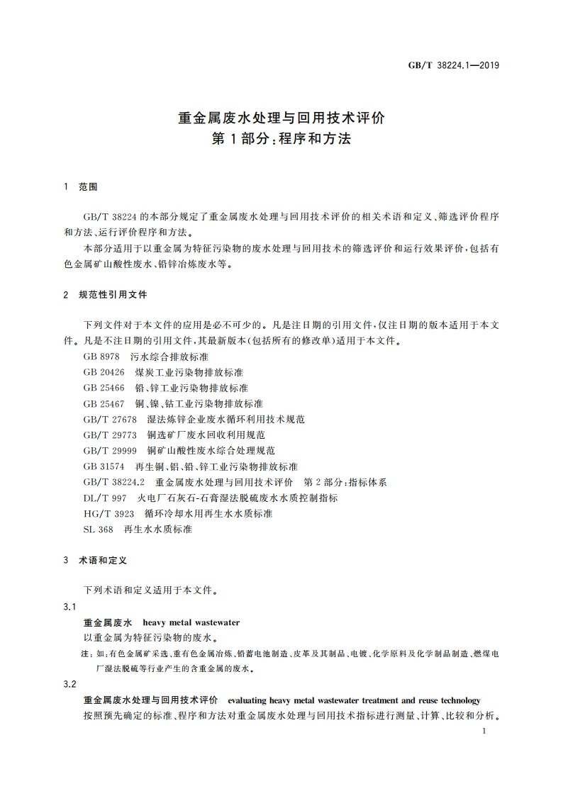 重金属废水处理与回用技术评价 第1部分：程序和方法 GBT 38224.1-2019.pdf_第3页