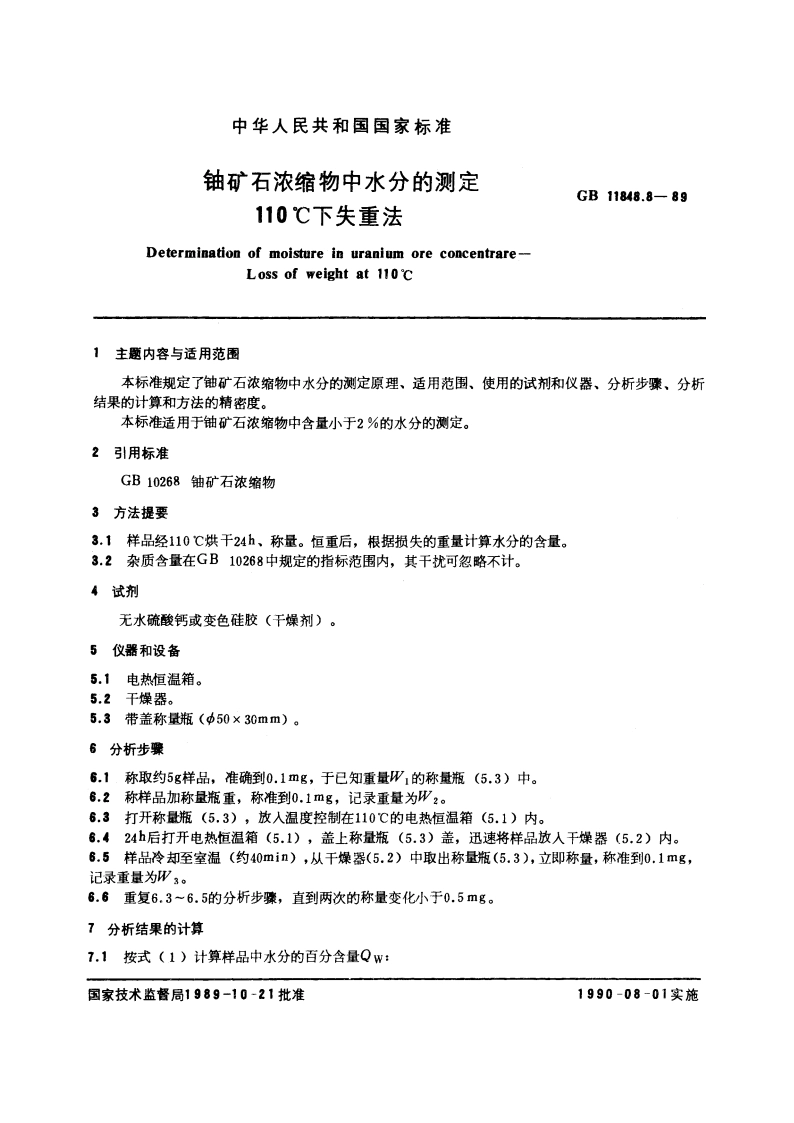 铀矿石浓缩物中水分的测定 110℃下失重法 GBT 11848.8-1989.pdf_第3页