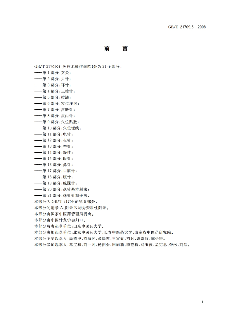 针灸技术操作规范 第5部分：拔罐 GBT 21709.5-2008.pdf_第2页