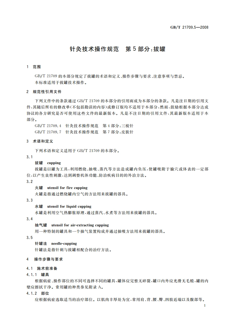 针灸技术操作规范 第5部分：拔罐 GBT 21709.5-2008.pdf_第3页