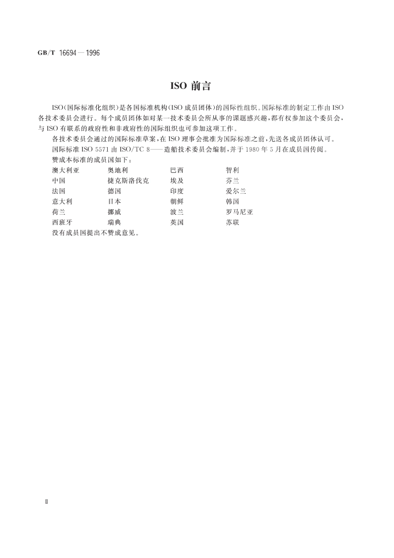 造船 通风系统图识别颜色 GBT 16694-1996.pdf_第3页