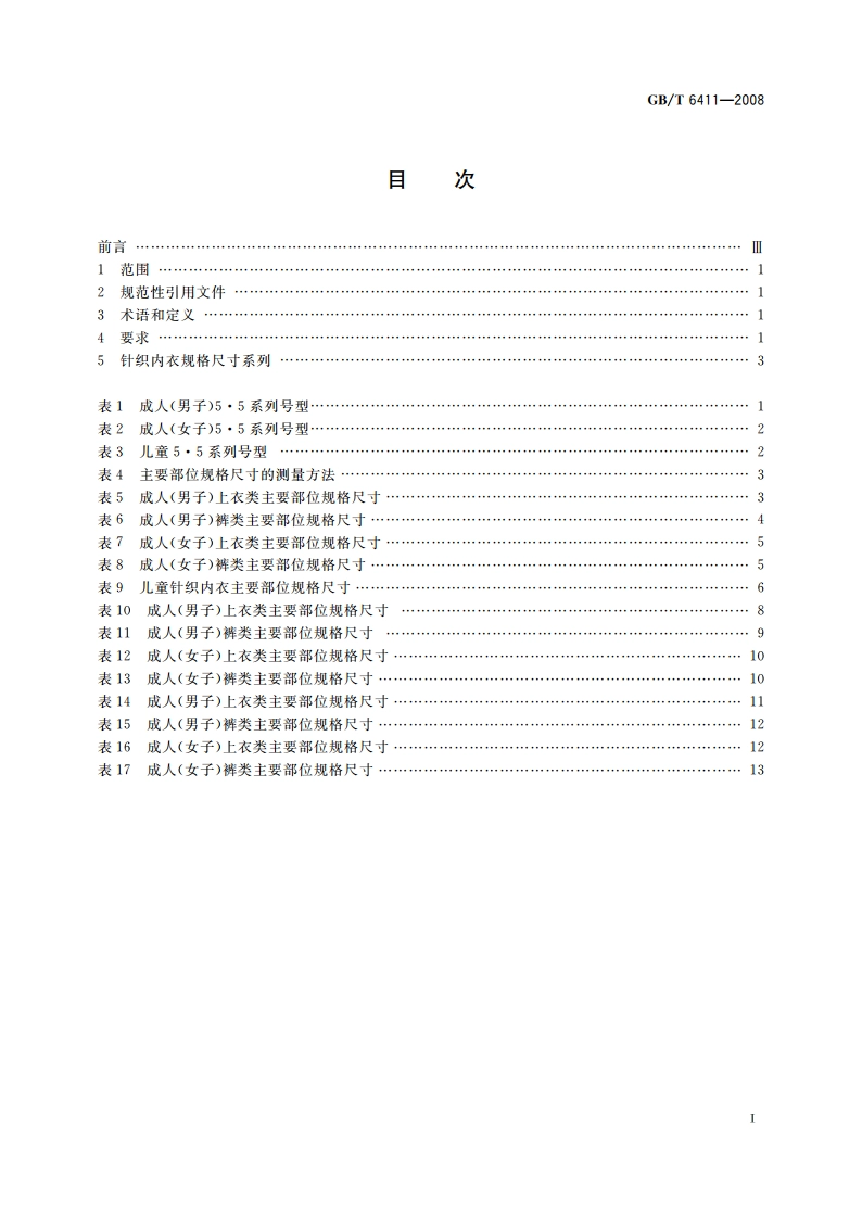 针织内衣规格尺寸系列 GBT 6411-2008.pdf_第2页