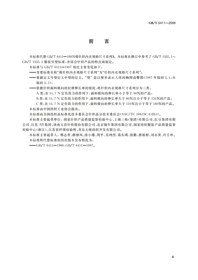 针织内衣规格尺寸系列 GBT 6411-2008.pdf_第3页