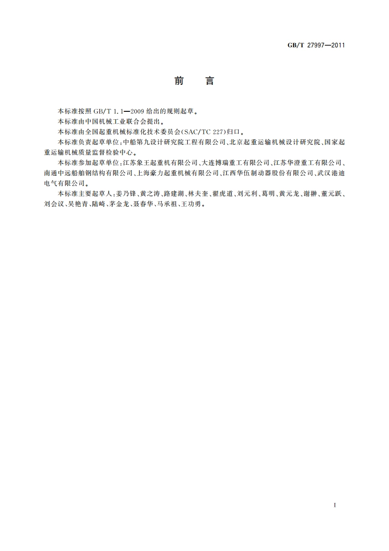 造船门式起重机 GBT 27997-2011.pdf_第3页