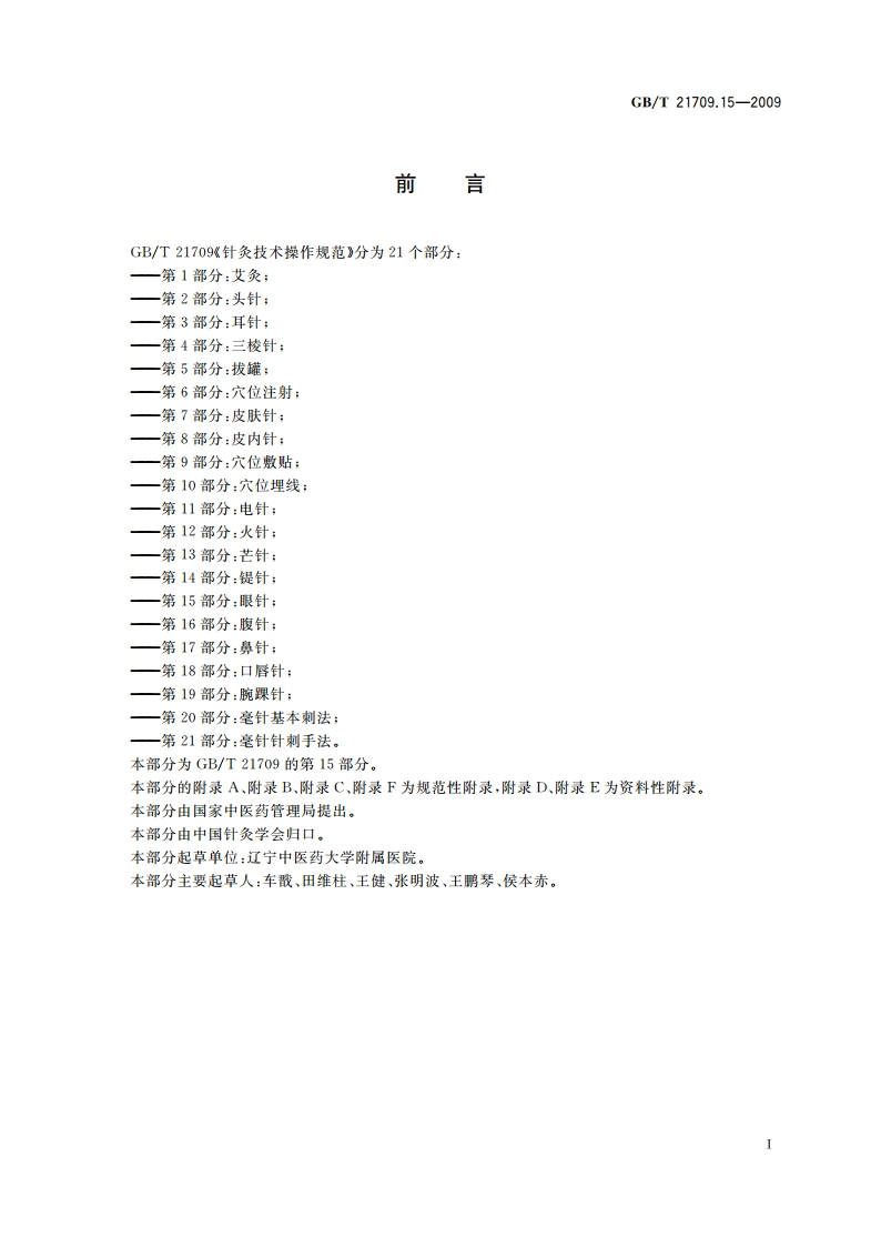针灸技术操作规范 第15部分：眼针 GBT 21709.15-2009.pdf_第2页