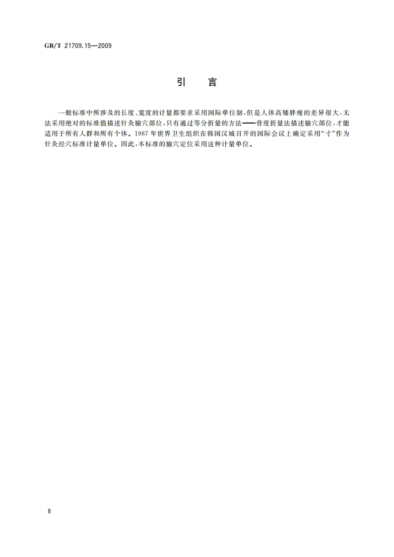 针灸技术操作规范 第15部分：眼针 GBT 21709.15-2009.pdf_第3页