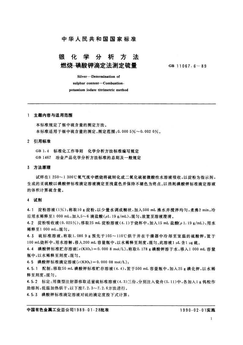 银化学分析方法 燃烧-碘酸钾滴定法测定硫量 GBT 11067.6-1989.pdf_第2页