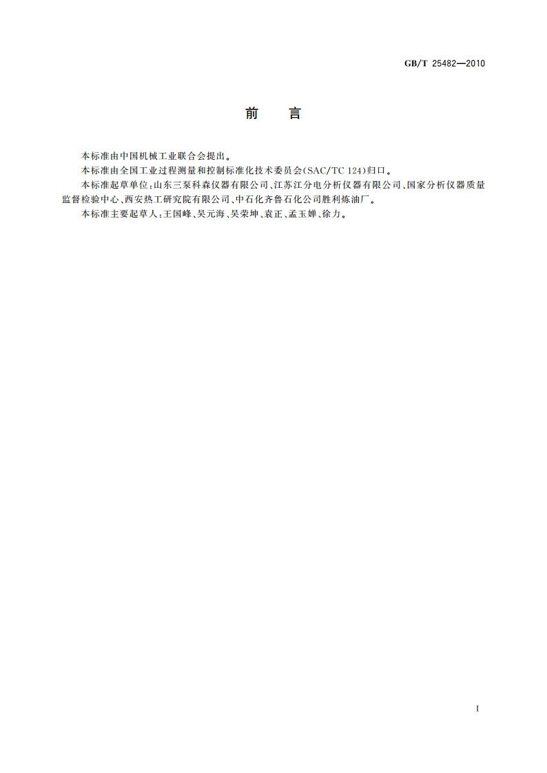 自动闭口闪点仪 GBT 25482-2010.pdf_第2页