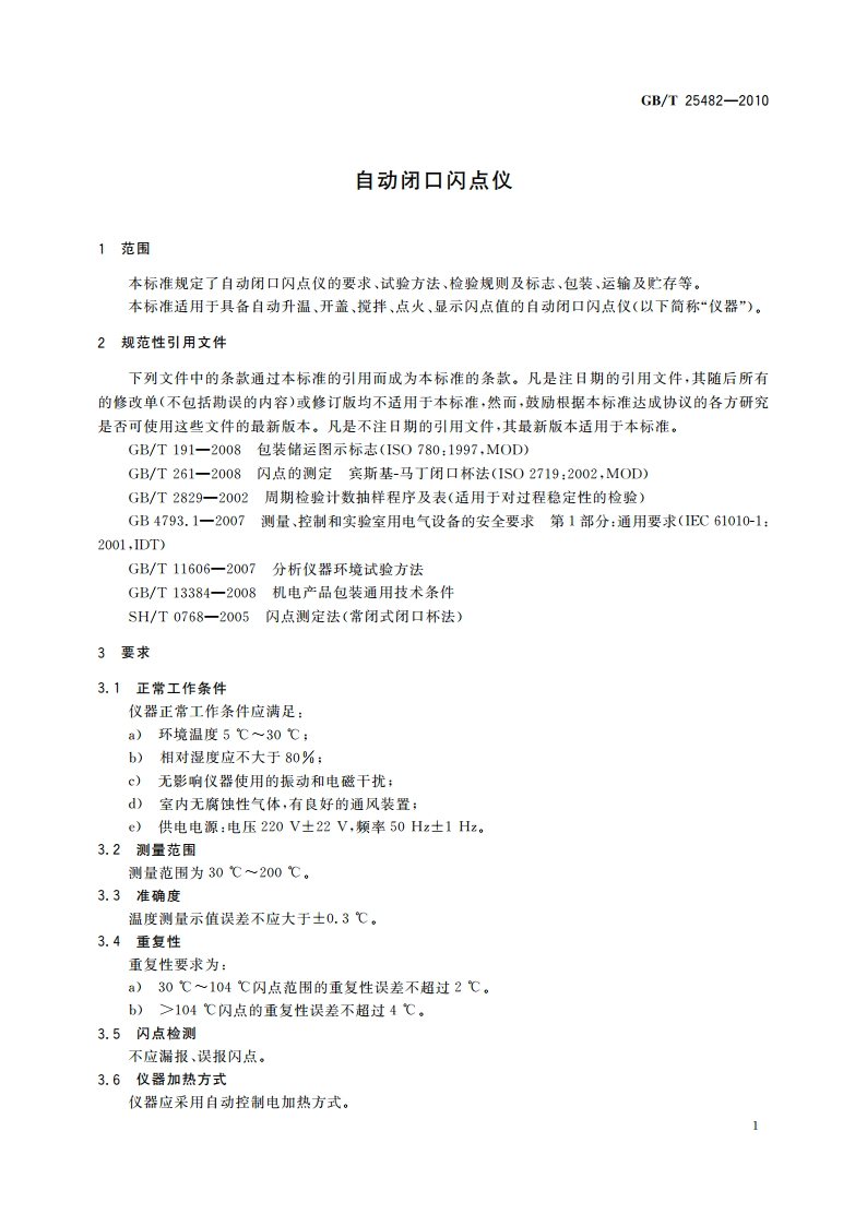 自动闭口闪点仪 GBT 25482-2010.pdf_第3页