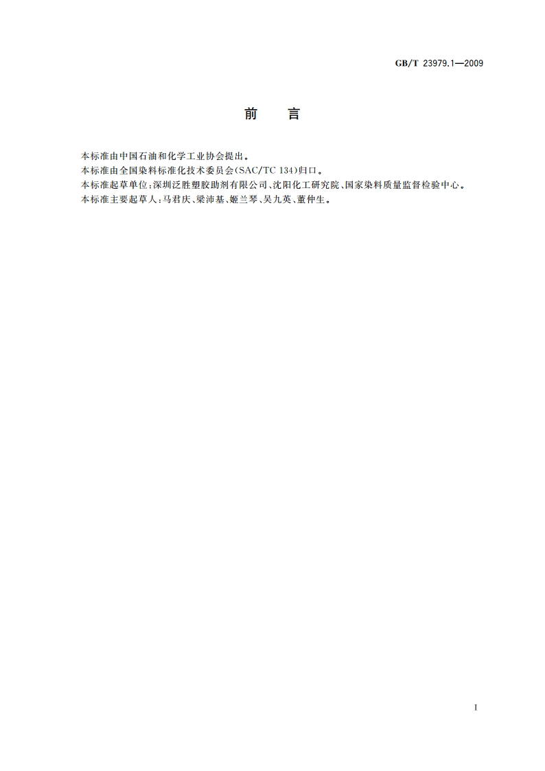 荧光增白剂 增白强度和色光的测定 棉织物染色法 GBT 23979.1-2009.pdf_第2页