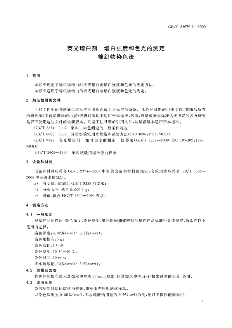 荧光增白剂 增白强度和色光的测定 棉织物染色法 GBT 23979.1-2009.pdf_第3页