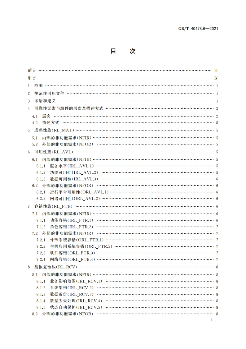 银行业应用系统 非功能需求 第6部分：可靠性 GBT 40473.6-2021.pdf_第3页