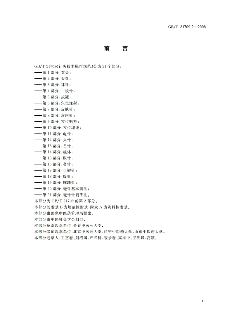 针灸技术操作规范 第2部分：头针 GBT 21709.2-2008.pdf_第2页