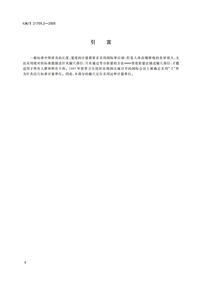 针灸技术操作规范 第2部分：头针 GBT 21709.2-2008.pdf_第3页