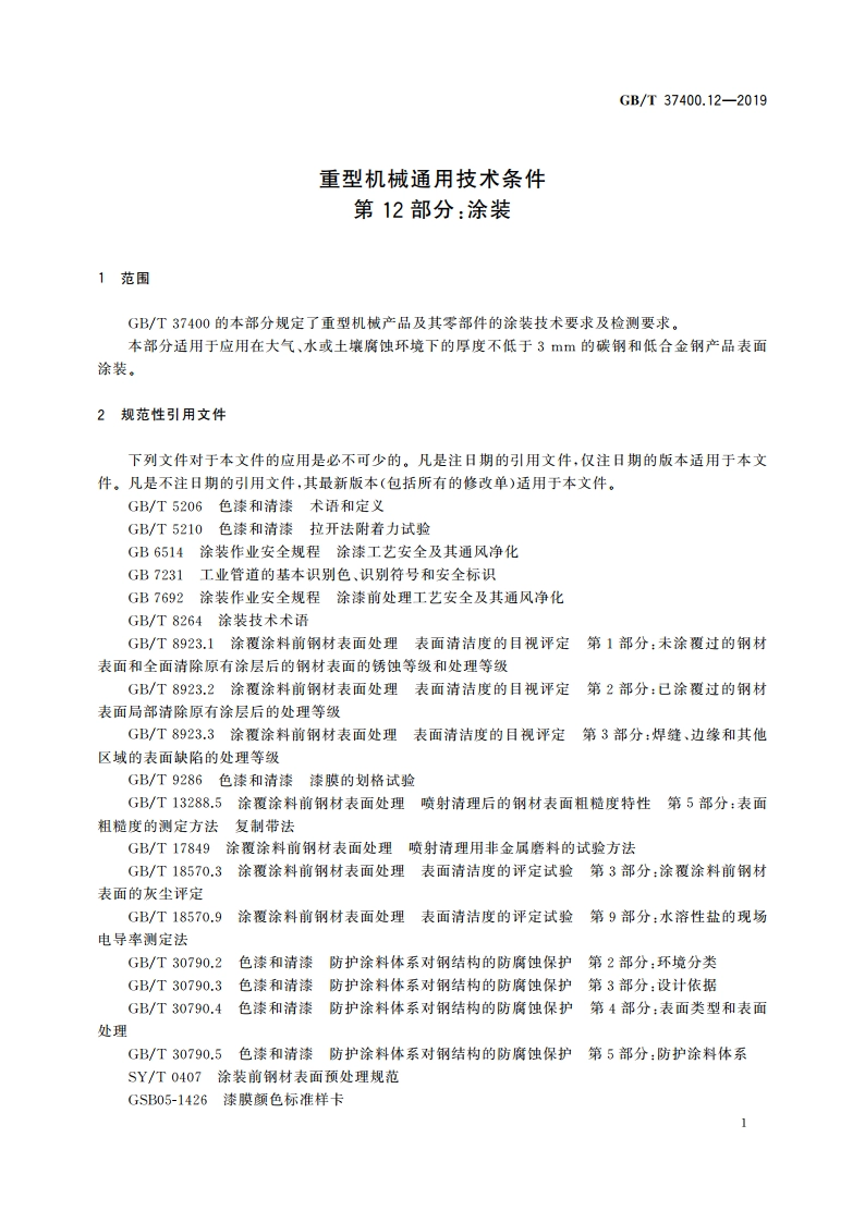 重型机械通用技术条件 第12部分：涂装 GBT 37400.12-2019.pdf_第3页