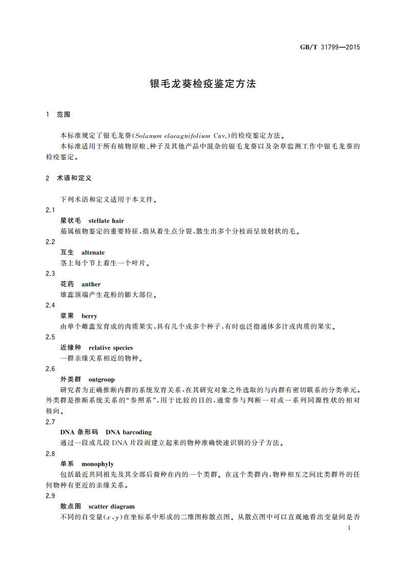 银毛龙葵检疫鉴定方法 GBT 31799-2015.pdf_第3页