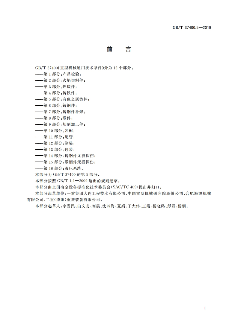 重型机械通用技术条件 第5部分：有色金属铸件 GBT 37400.5-2019.pdf_第3页