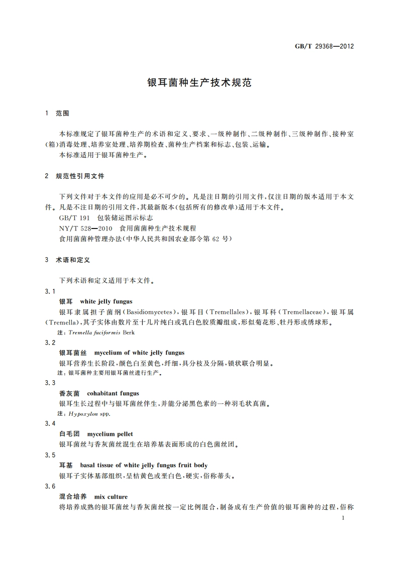 银耳菌种生产技术规范 GBT 29368-2012.pdf_第3页