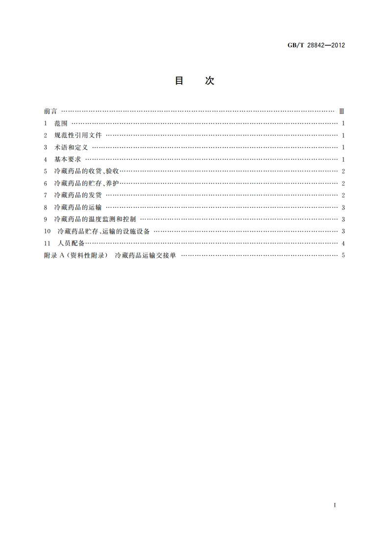 药品冷链物流运作规范 GBT 28842-2012.pdf_第2页