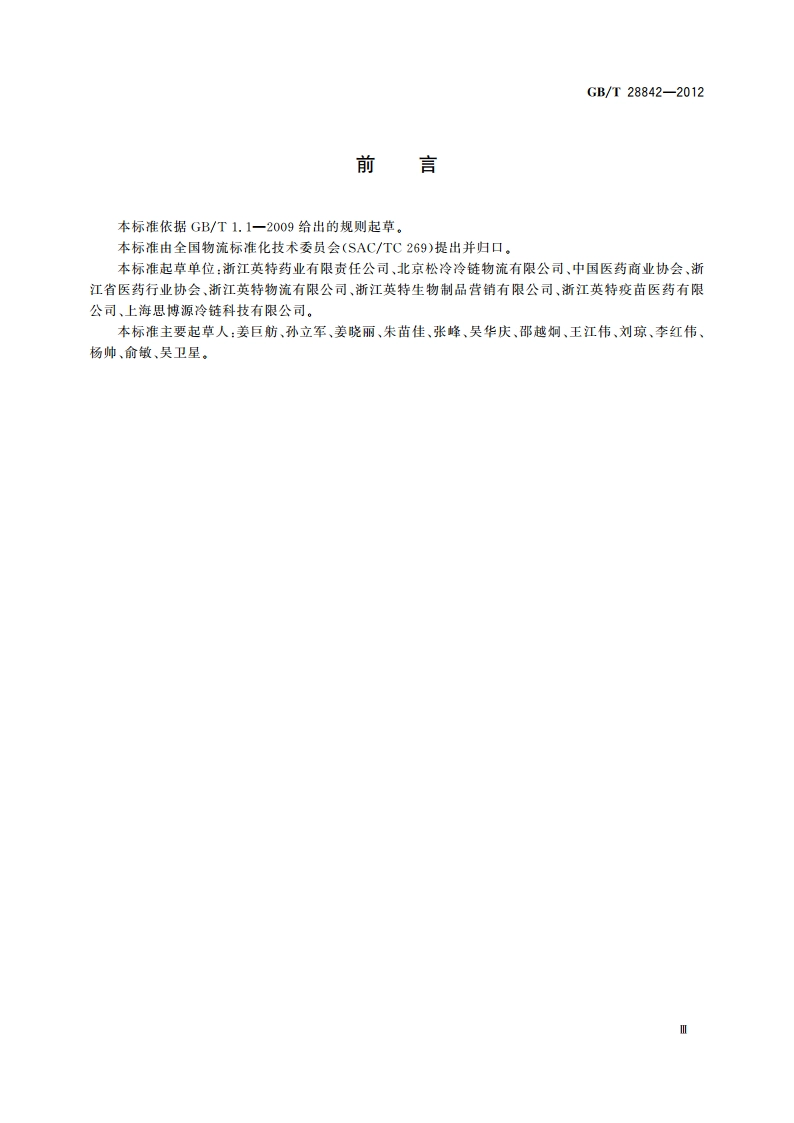 药品冷链物流运作规范 GBT 28842-2012.pdf_第3页