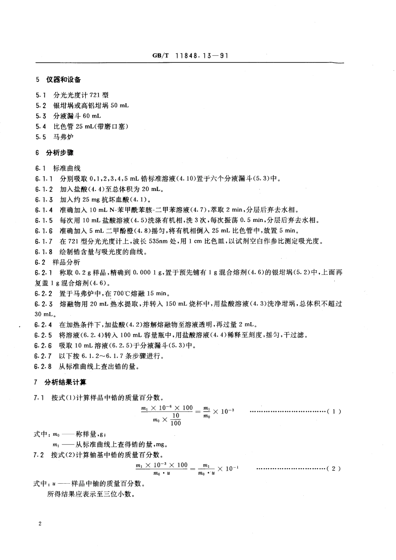 铀矿石浓缩物中锆的测定 二甲酚橙分光光度法 GBT 11848.13-1991.pdf_第3页