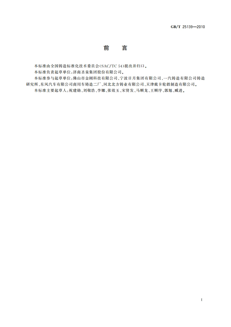 铸造用泡沫陶瓷过滤网 GBT 25139-2010.pdf_第2页