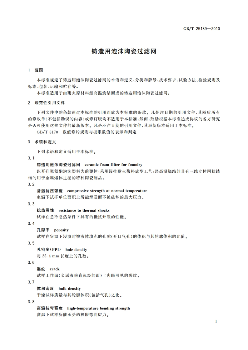铸造用泡沫陶瓷过滤网 GBT 25139-2010.pdf_第3页