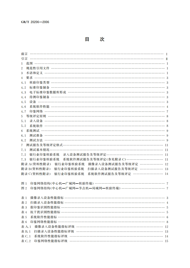 银行业印鉴核验系统技术规范 GBT 20206-2006.pdf_第2页