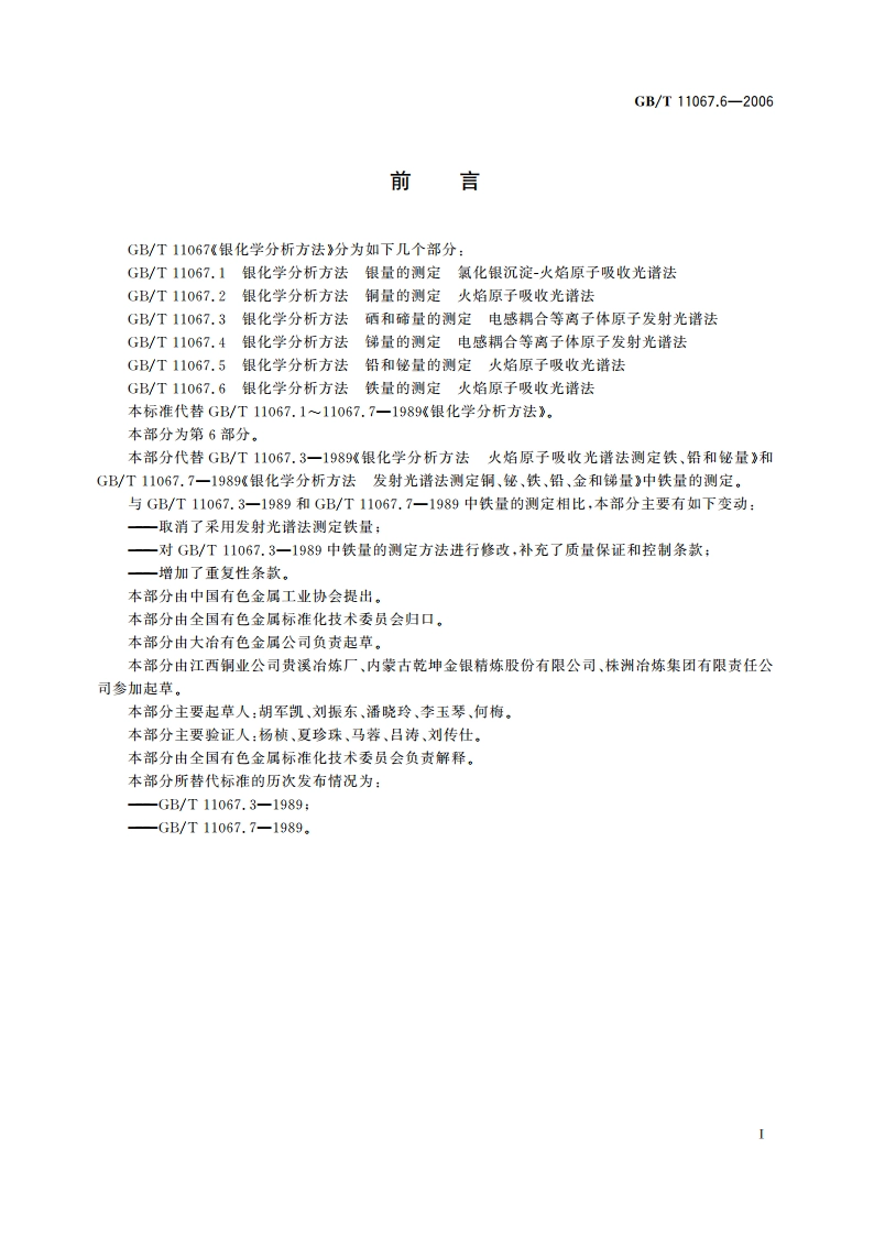 银化学分析方法 铁量的测定 火焰原子吸收光谱法 GBT 11067.6-2006.pdf_第2页