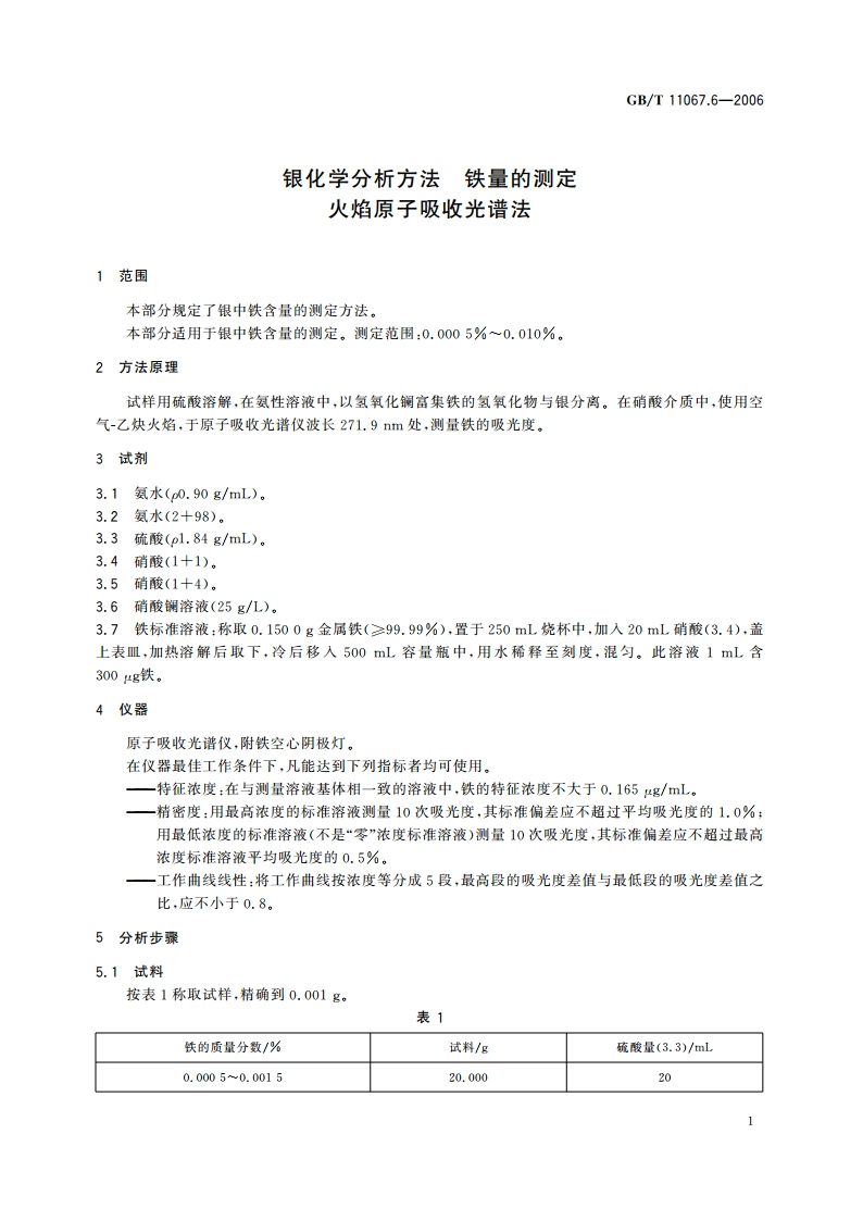 银化学分析方法 铁量的测定 火焰原子吸收光谱法 GBT 11067.6-2006.pdf_第3页