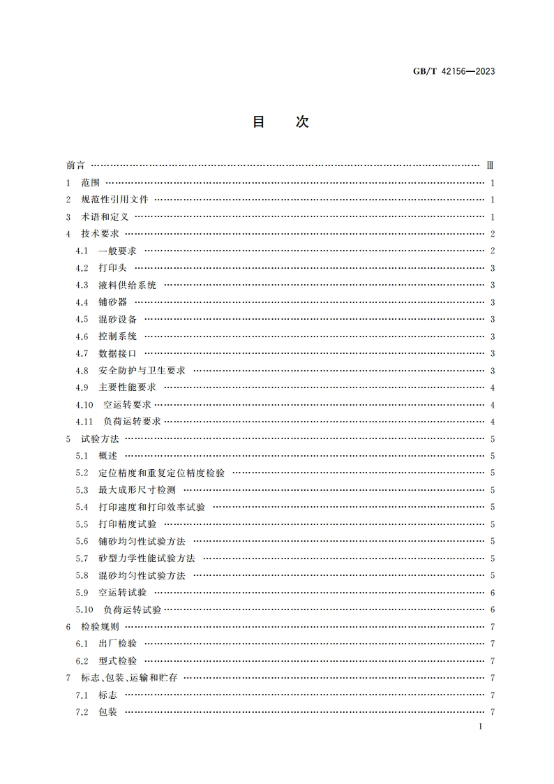 铸造砂型3D打印设备 通用技术规范 GBT 42156-2023.pdf_第2页