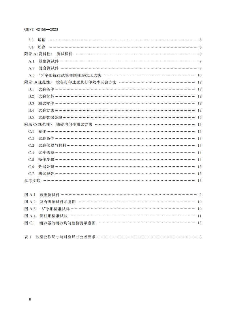 铸造砂型3D打印设备 通用技术规范 GBT 42156-2023.pdf_第3页