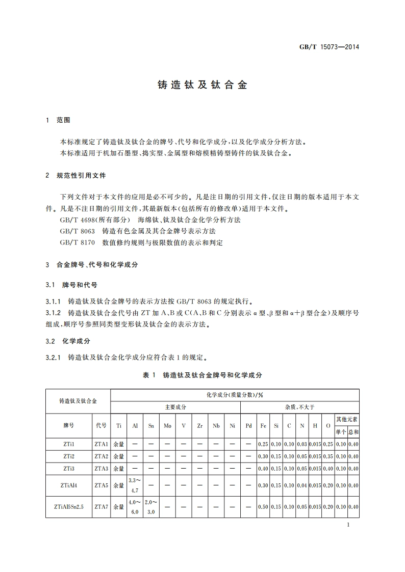 铸造钛及钛合金 GBT 15073-2014.pdf_第3页