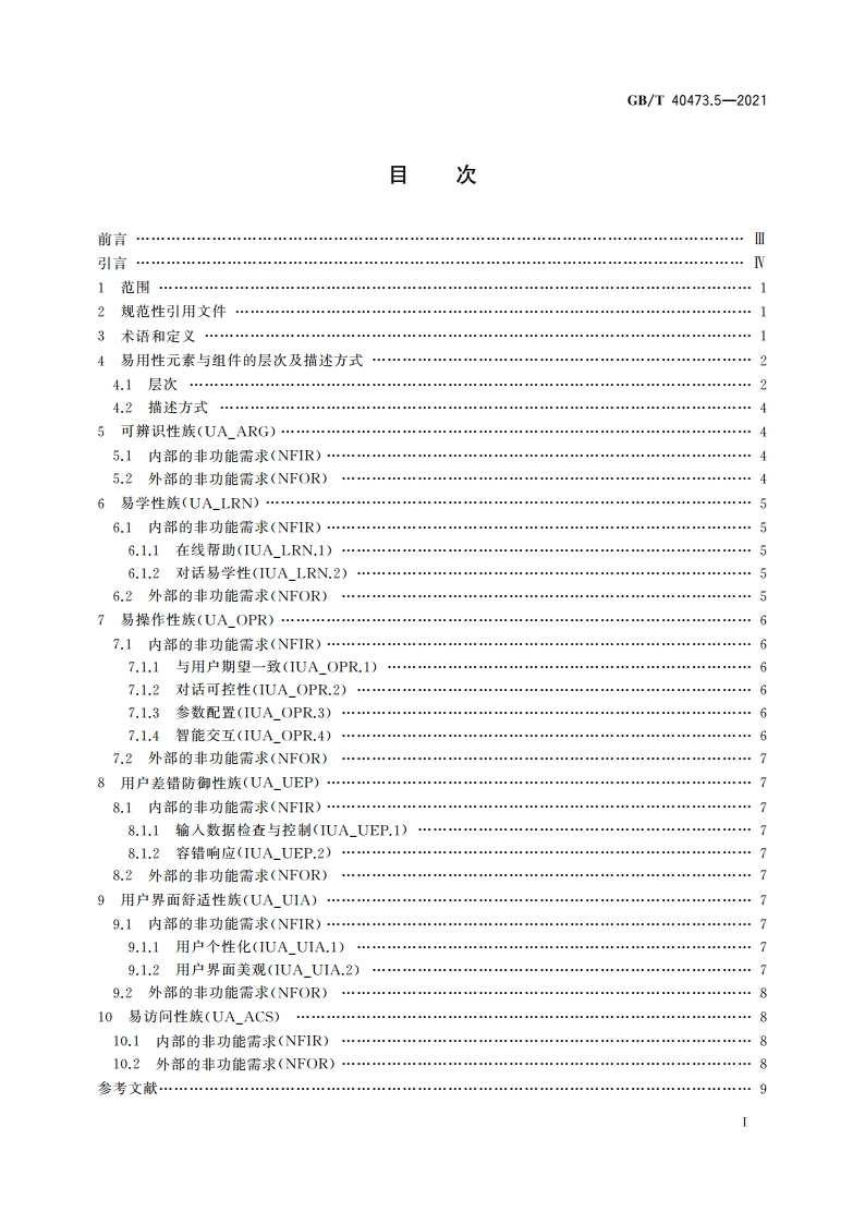 银行业应用系统 非功能需求 第5部分：易用性 GBT 40473.5-2021.pdf_第2页