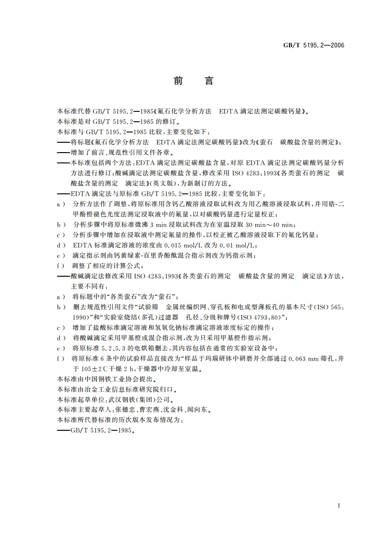 萤石 碳酸盐含量的测定 GBT 5195.2-2006.pdf_第2页