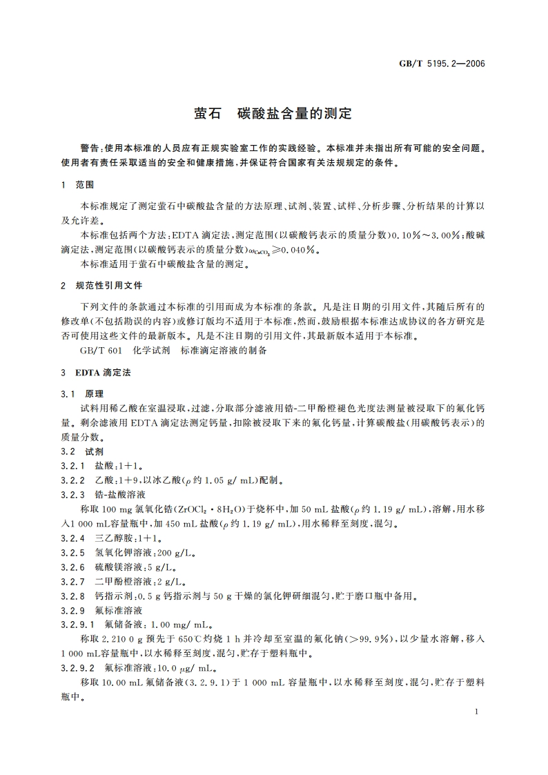 萤石 碳酸盐含量的测定 GBT 5195.2-2006.pdf_第3页