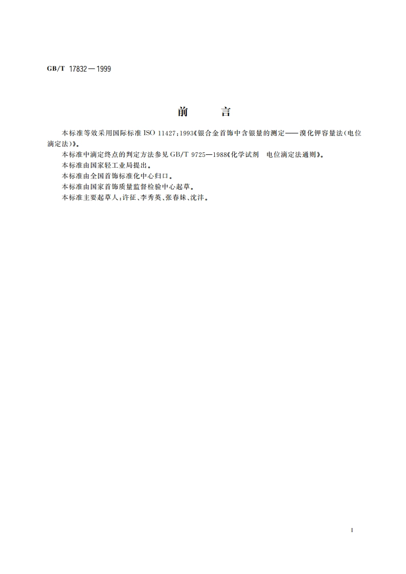银合金首饰中含银量的测定 溴化钾容量法(电位滴定法) GBT 17832-1999.pdf_第2页